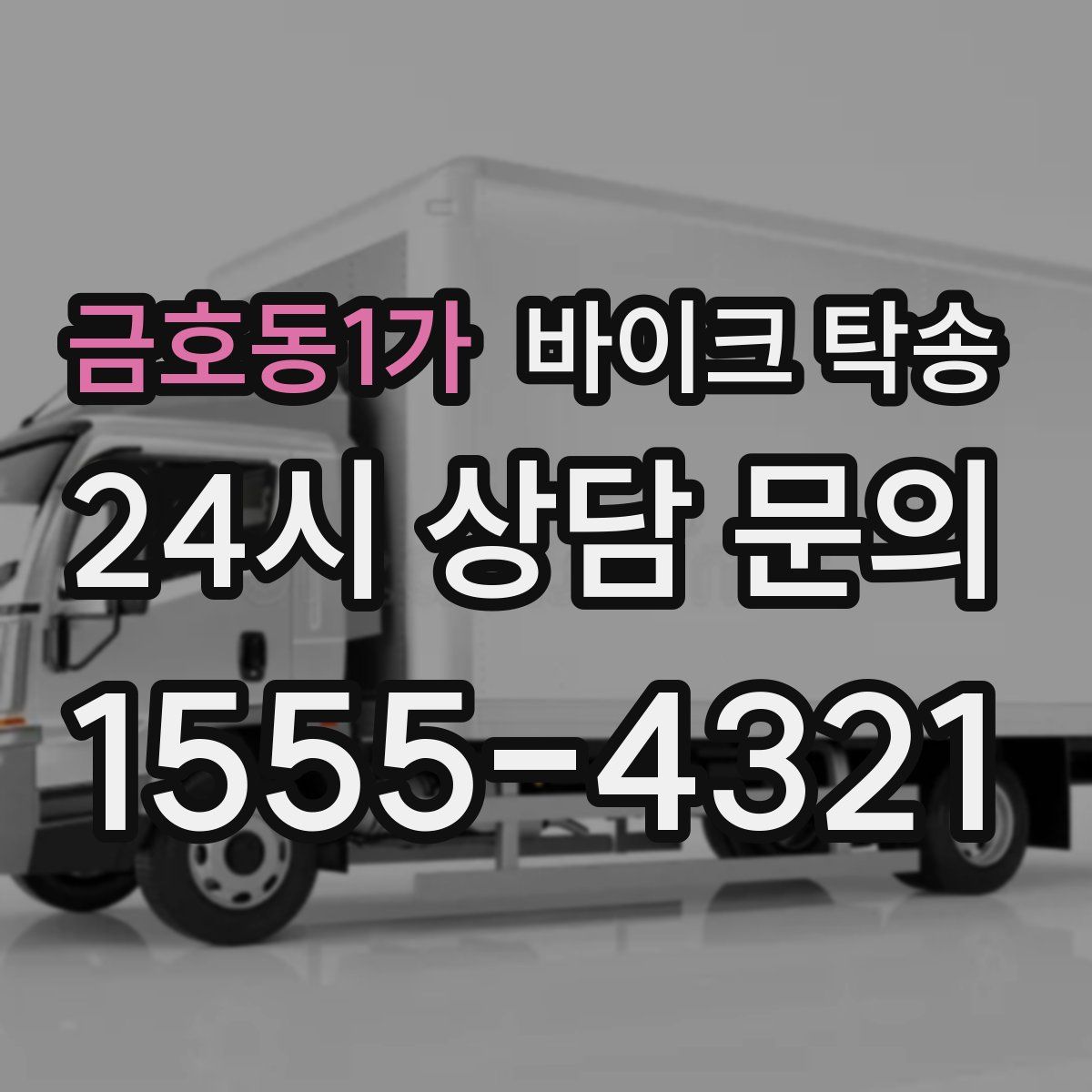 금호동1가 바이크 탁송