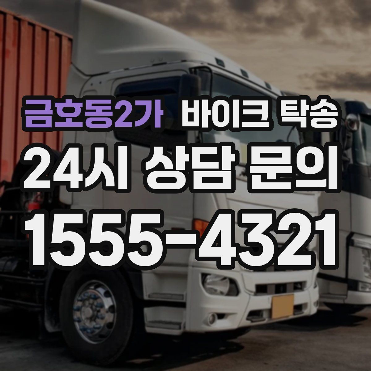 금호동2가 바이크 탁송 행사 후 늦은 시간 철수 해결 방법