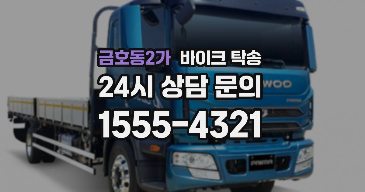 금호동2가 바이크 탁송