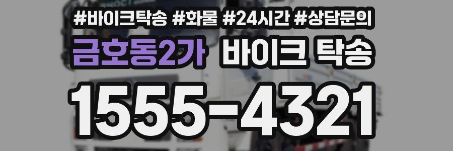 금호동2가 바이크 탁송