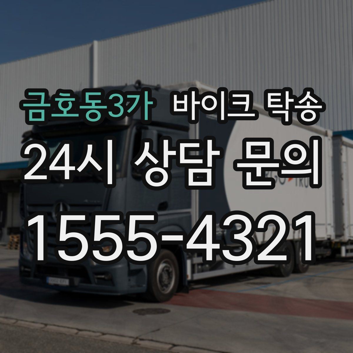 금호동3가 바이크 탁송 지점 간 재배치로 운영 효율 높이기