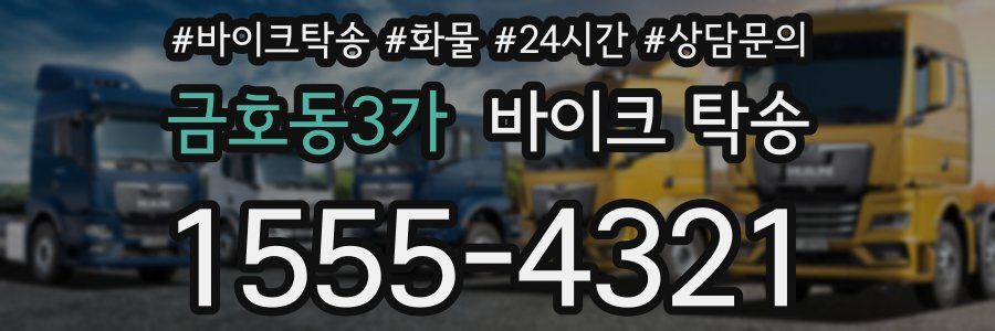 금호동3가 바이크 탁송