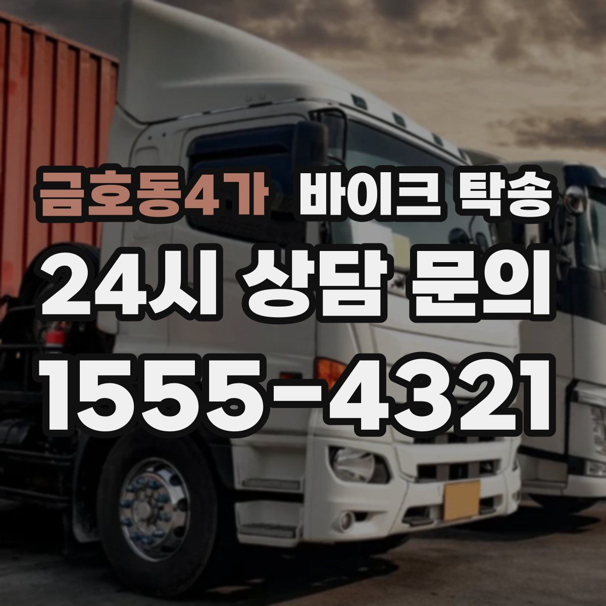 금호동4가 바이크 탁송