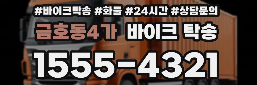 금호동4가 바이크 탁송