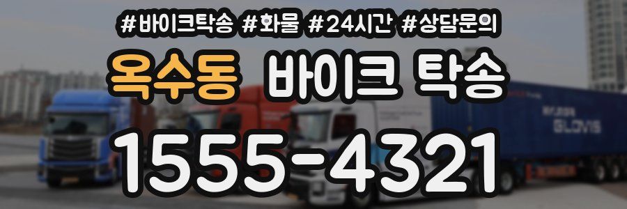 옥수동 바이크 탁송