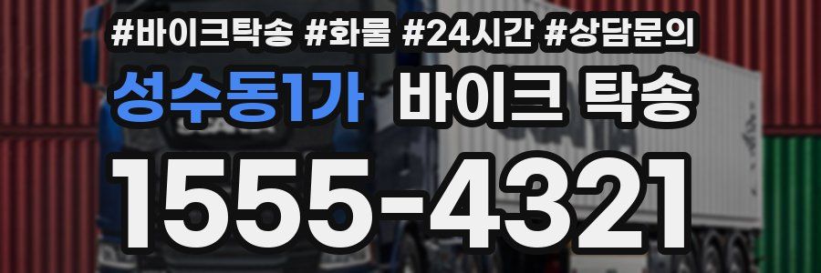 성수동1가 바이크 탁송