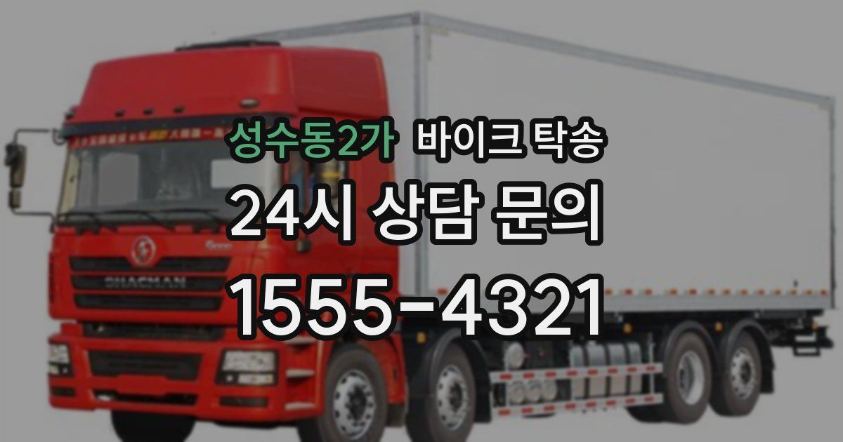 성수동2가 바이크 탁송