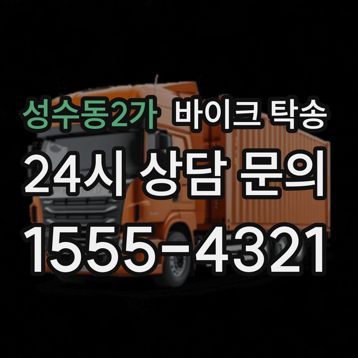 성수동2가 바이크 탁송