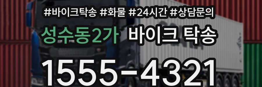 성수동2가 바이크 탁송