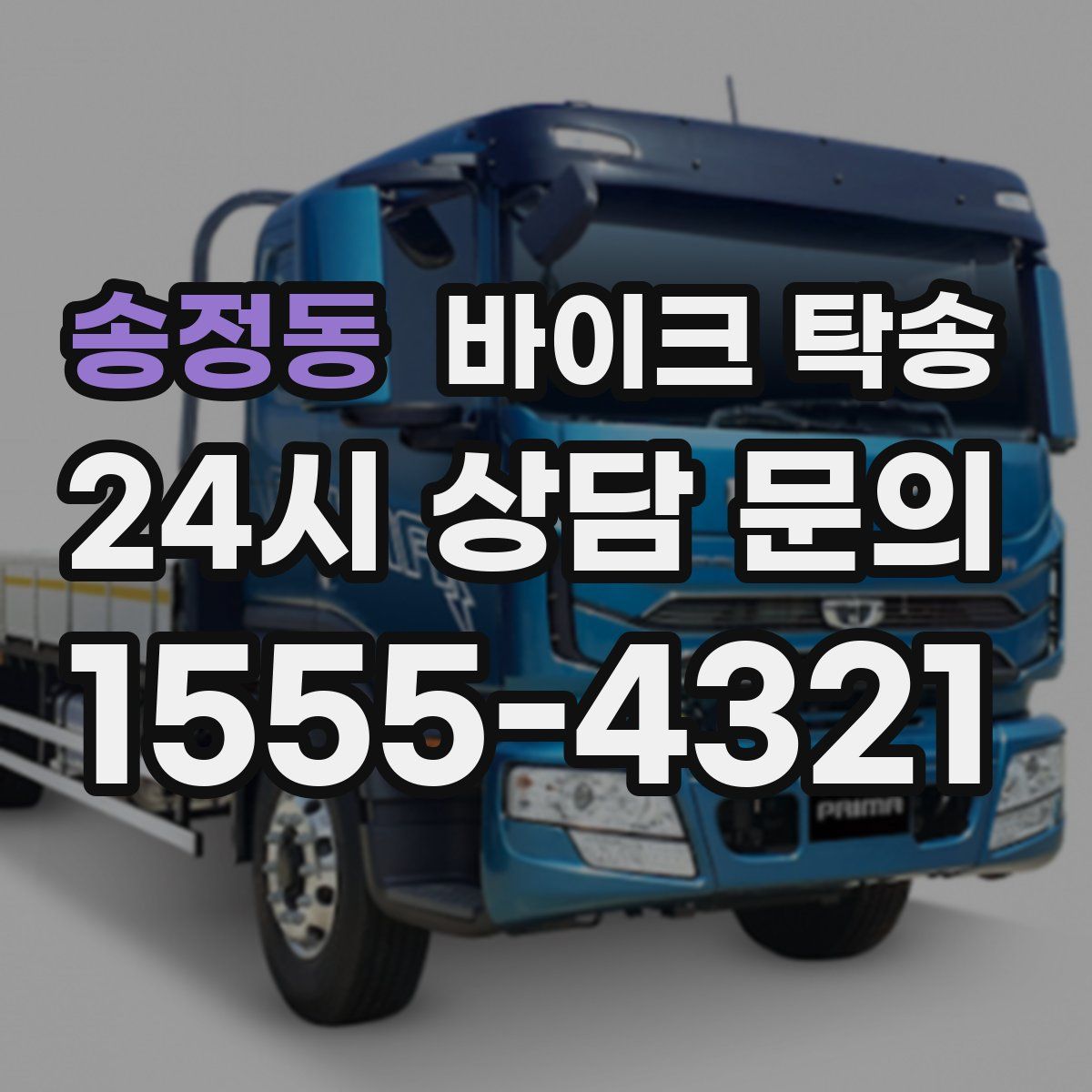 송정동 바이크 탁송