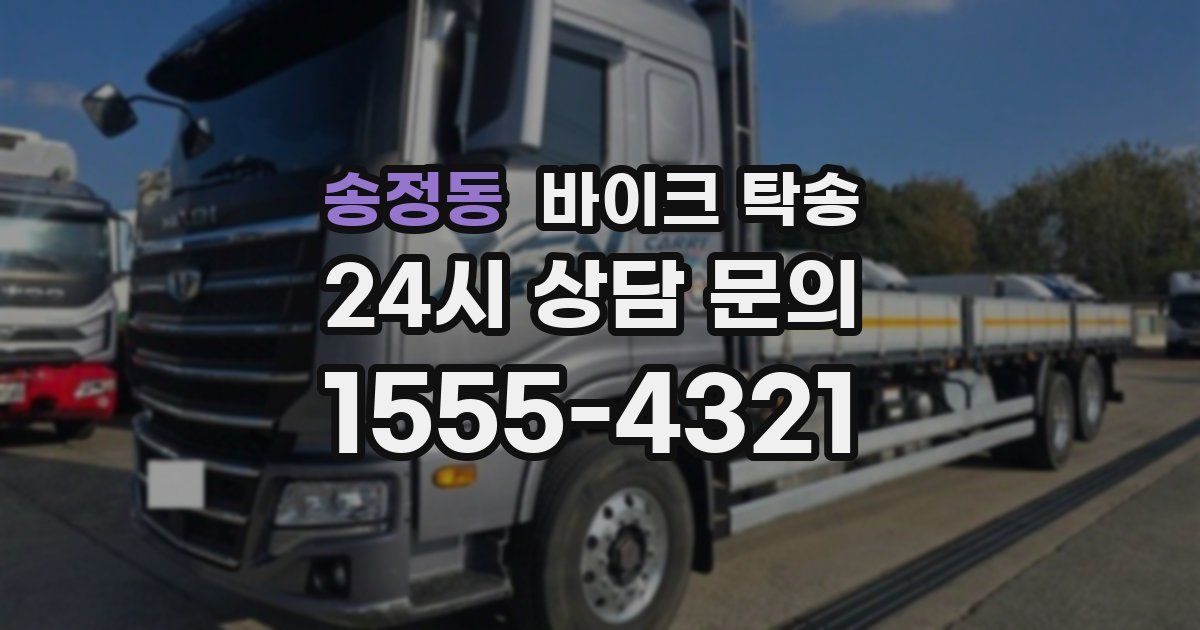 송정동 바이크 탁송