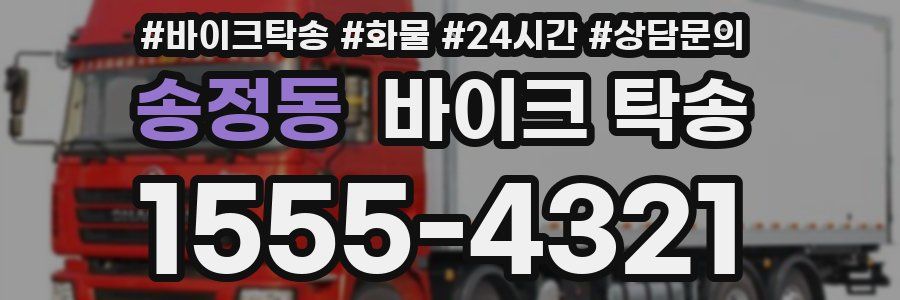 송정동 바이크 탁송