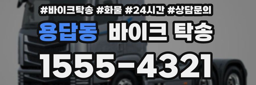 용답동 바이크 탁송