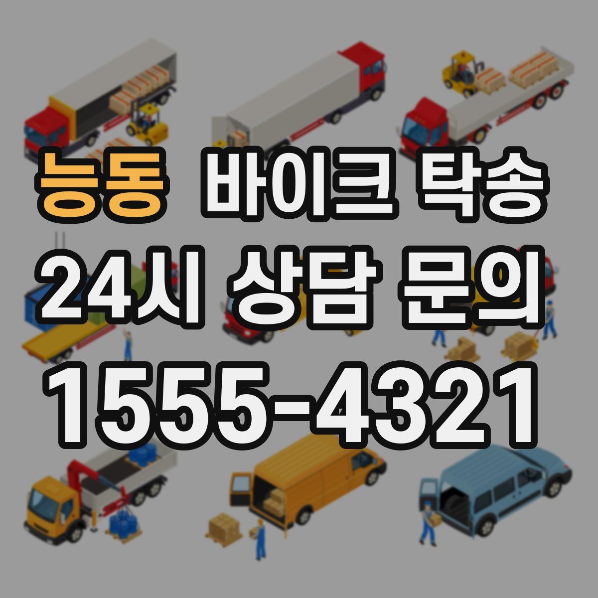 능동 바이크 탁송