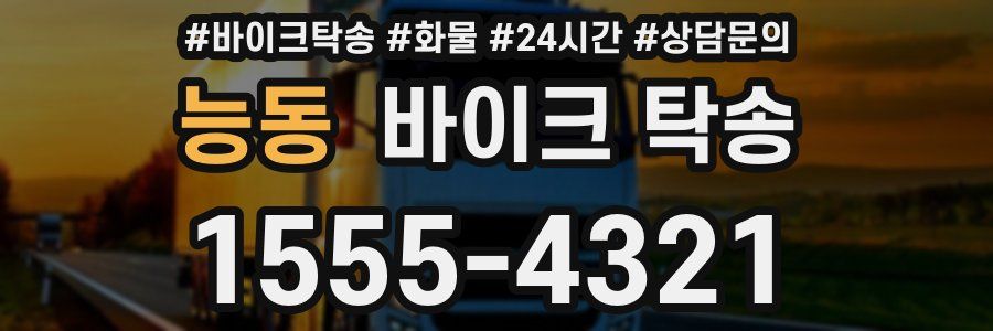 능동 바이크 탁송