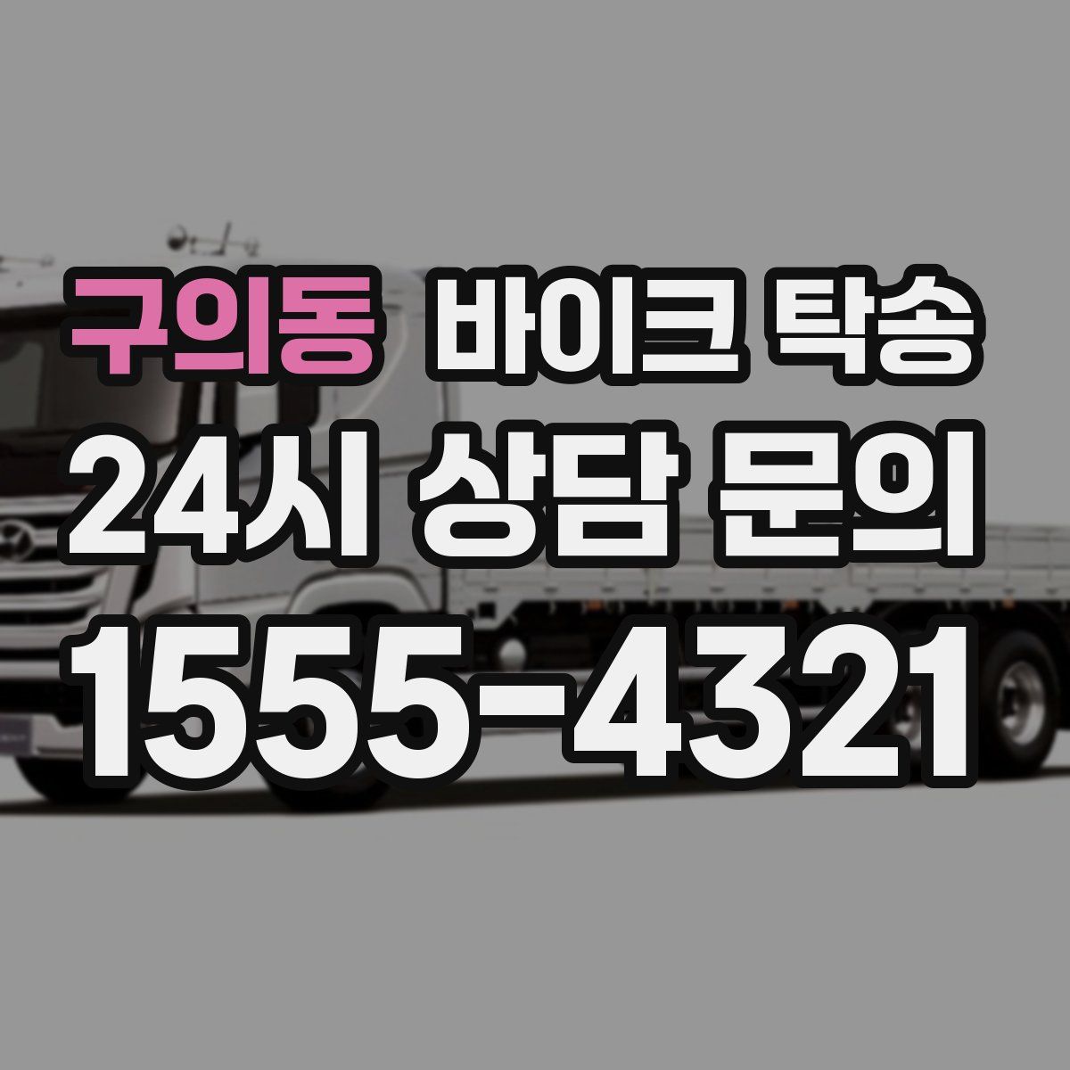 구의동 바이크 탁송