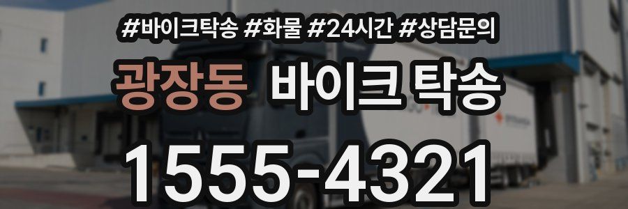 광장동 바이크 탁송