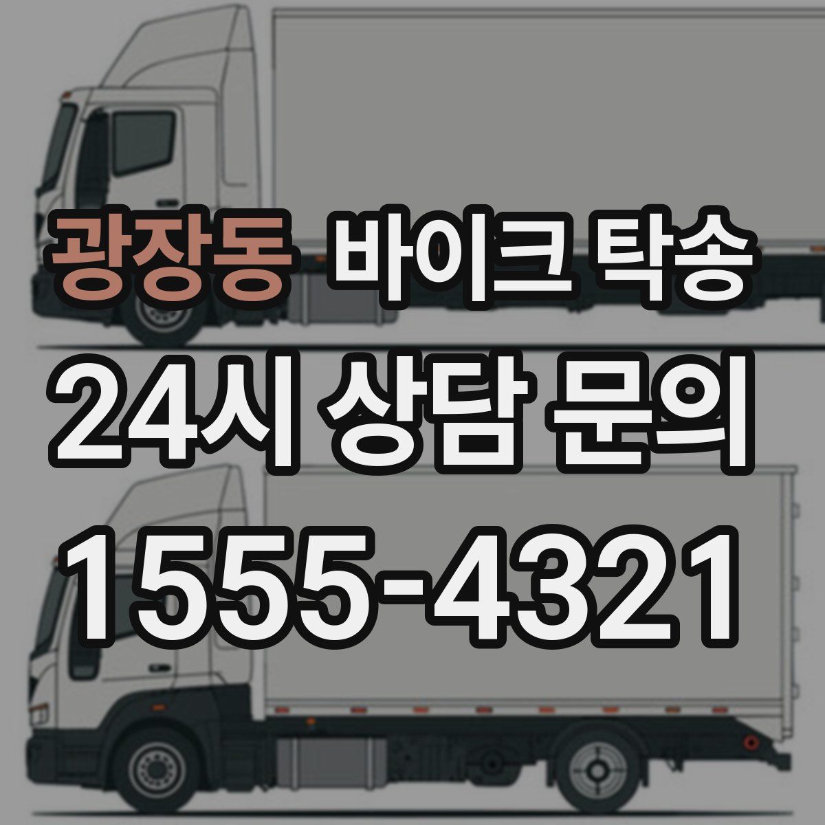 광장동 바이크 탁송