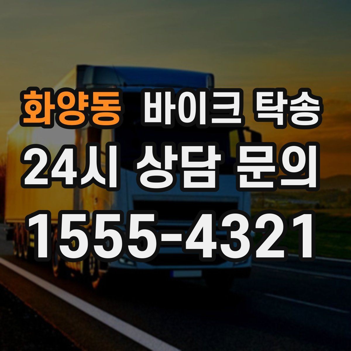 화양동 바이크 탁송 동호회 모임 장소로 바이크만 보내기