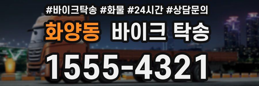 화양동 바이크 탁송