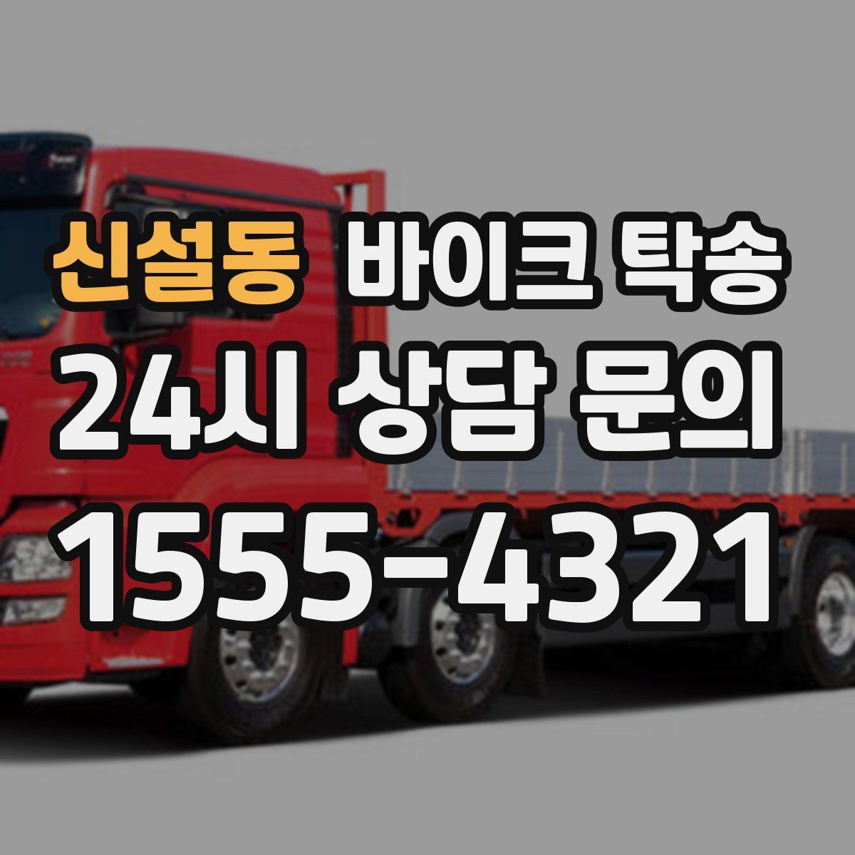 신설동 바이크 탁송