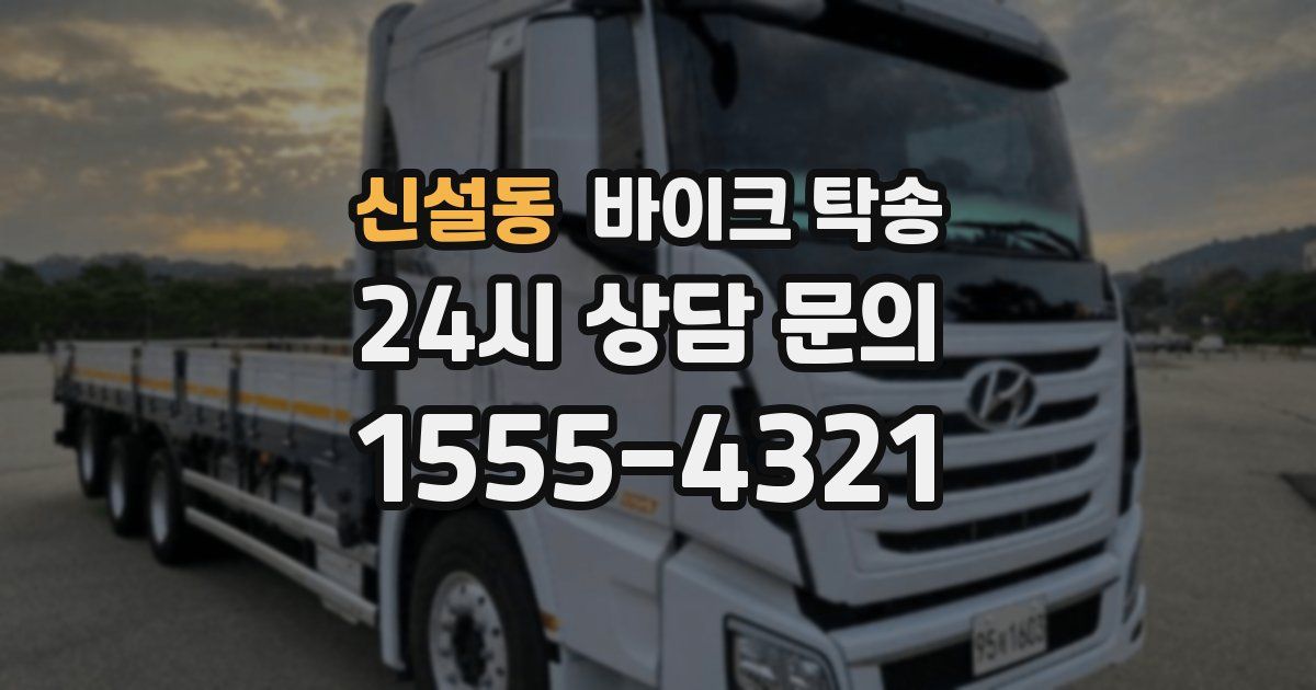 신설동 바이크 탁송