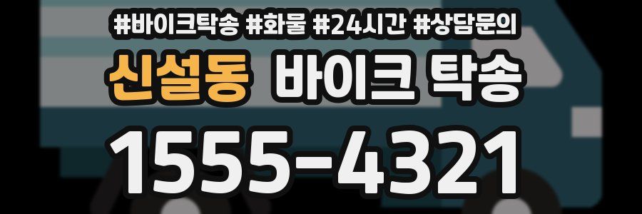 신설동 바이크 탁송