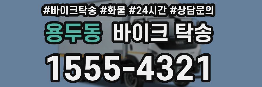 용두동 바이크 탁송