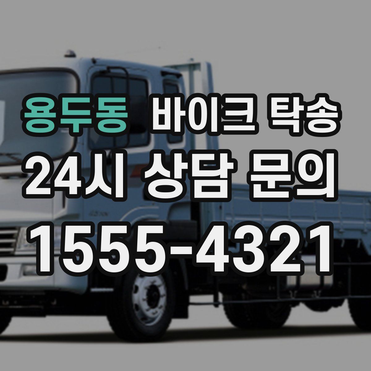 용두동 바이크 탁송