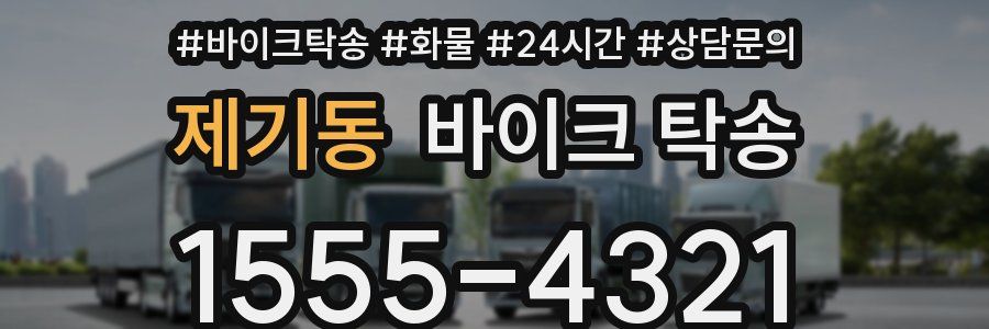 제기동 바이크 탁송