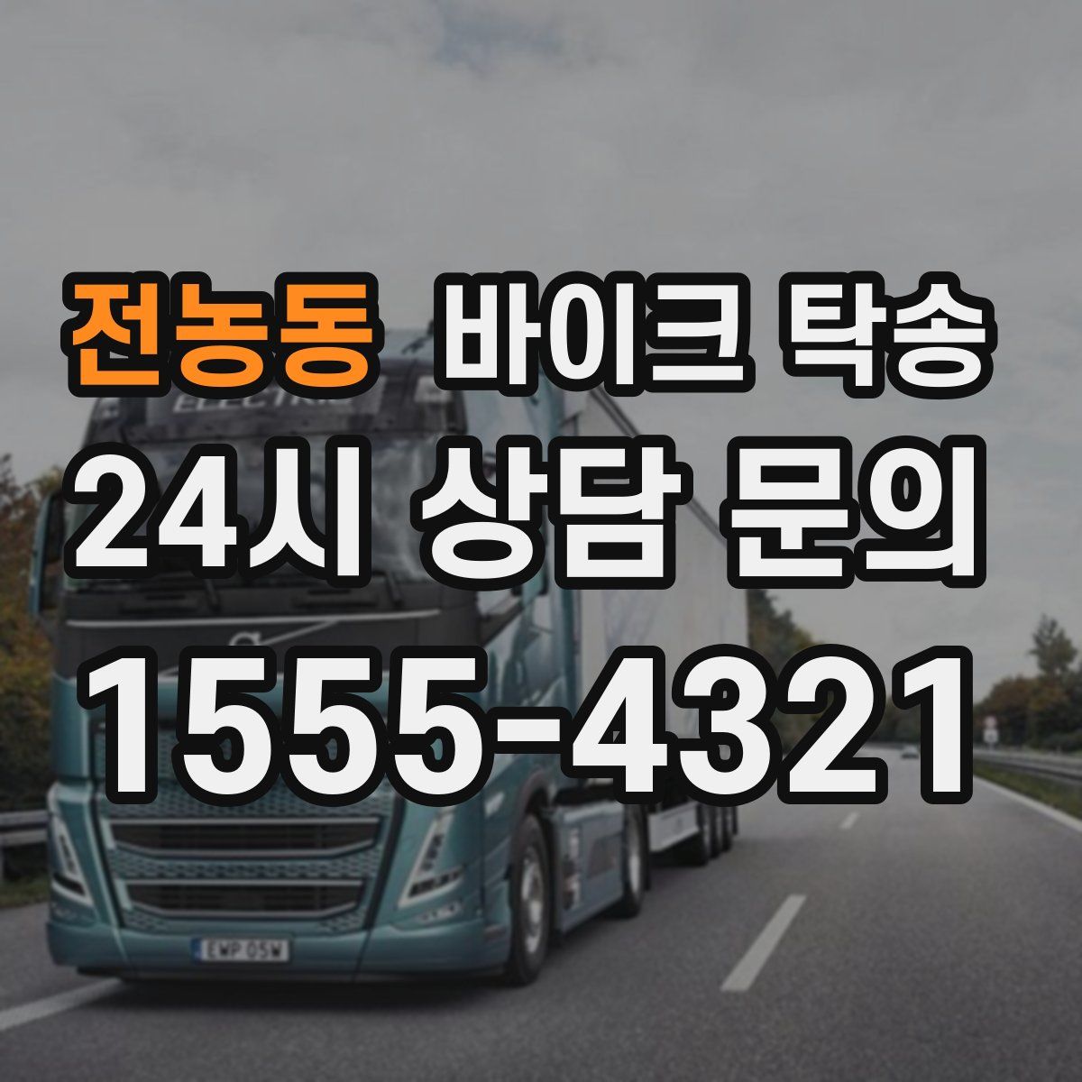 전농동 바이크 탁송