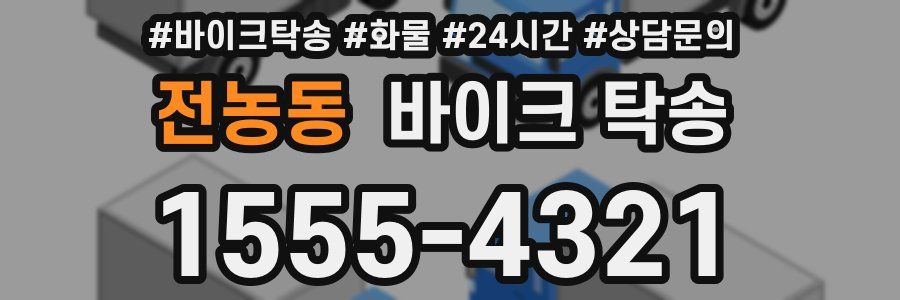 전농동 바이크 탁송