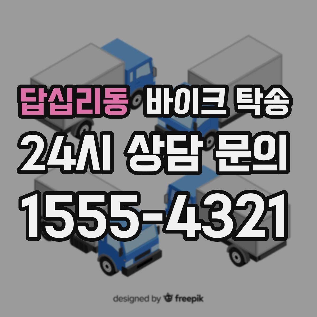 답십리동 바이크 탁송 외곽 촬영지로 바이크 보내는 방법