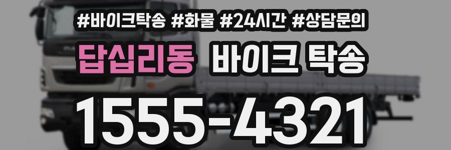 답십리동 바이크 탁송