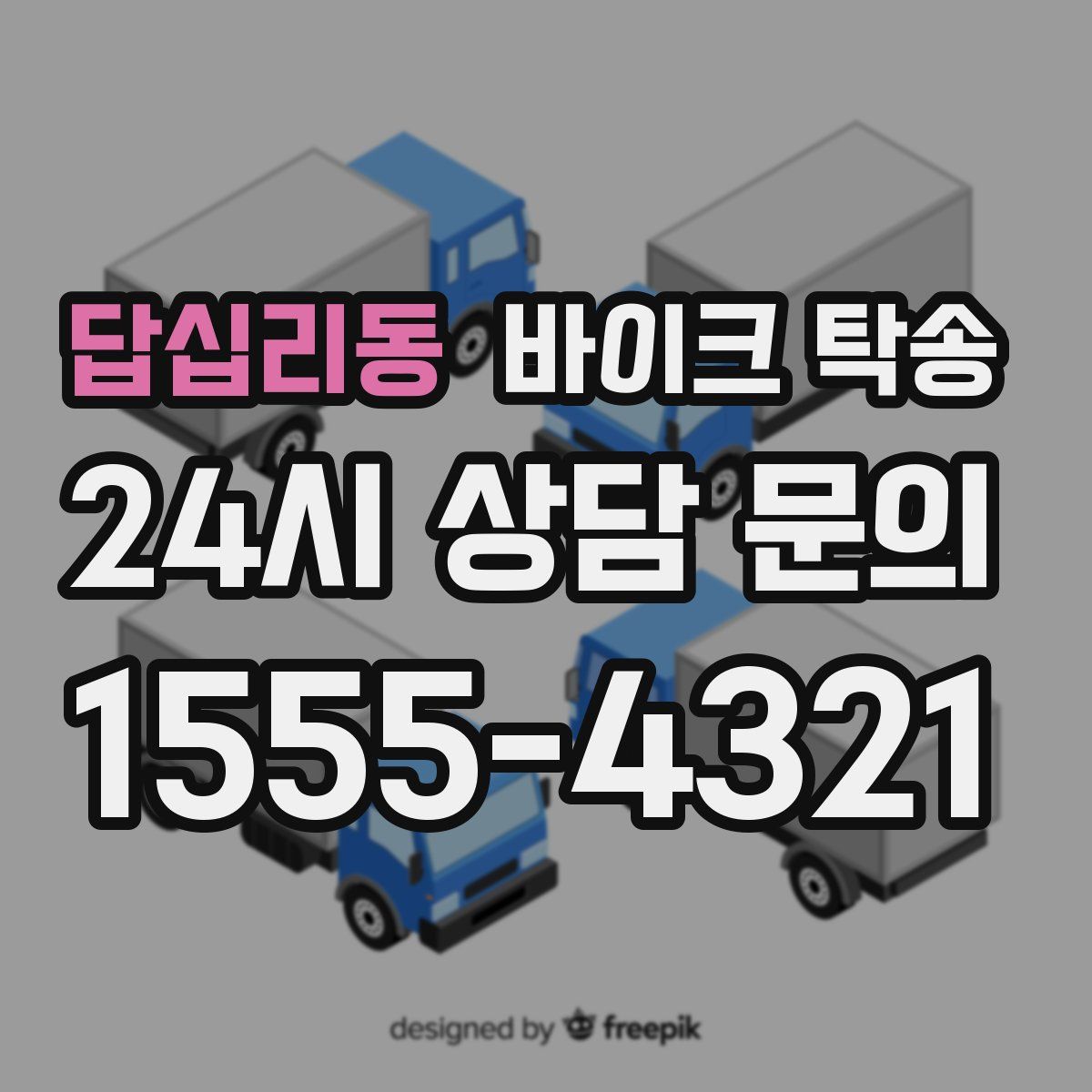 답십리동 바이크 탁송