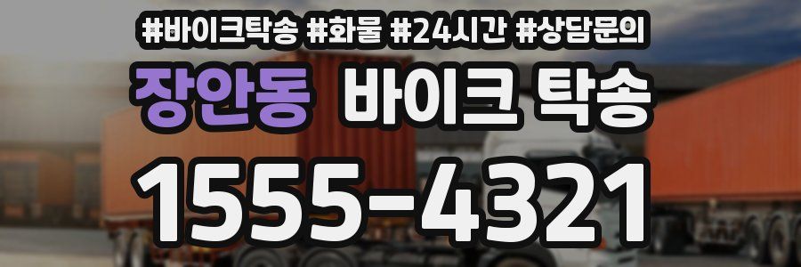 장안동 바이크 탁송