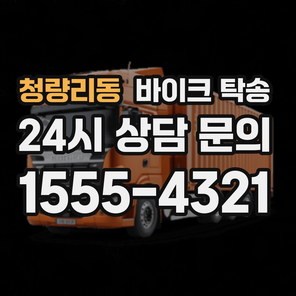 청량리동 바이크 탁송 시즌 종료 후 보관소로 이동하기