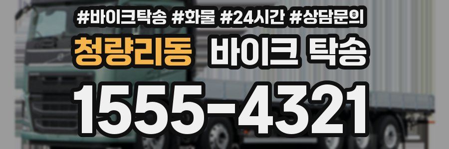 청량리동 바이크 탁송