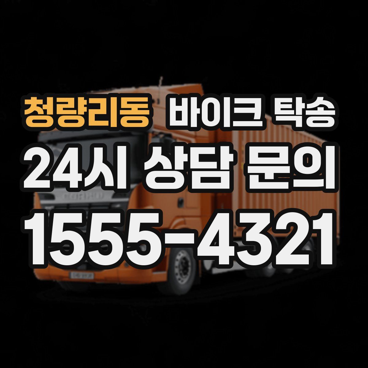 청량리동 바이크 탁송