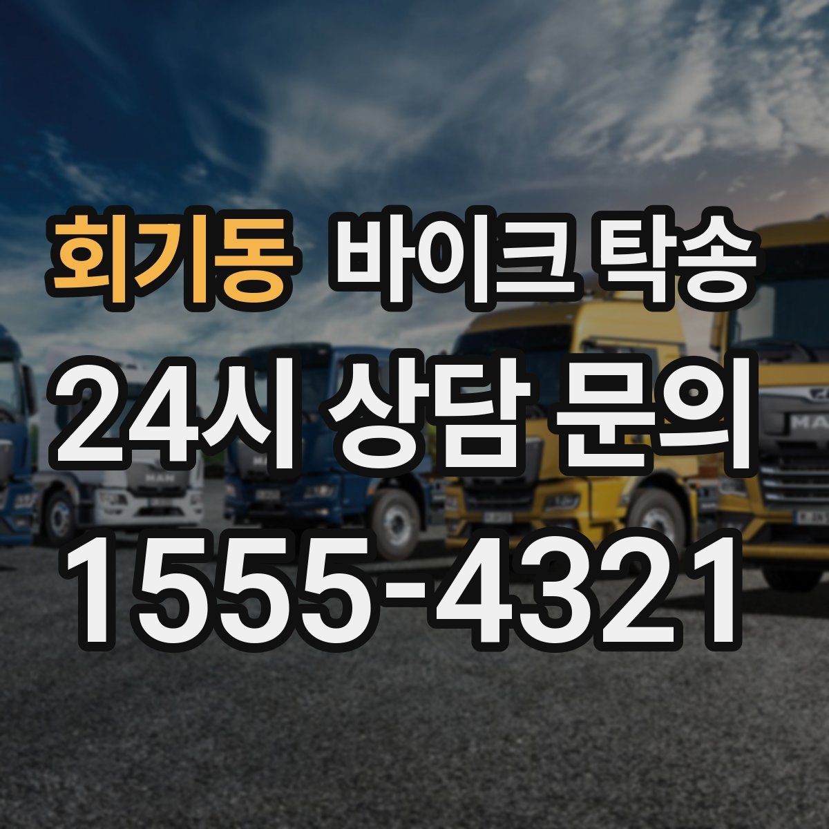회기동 바이크 탁송 출퇴근용 바이크를 새 집으로 이동