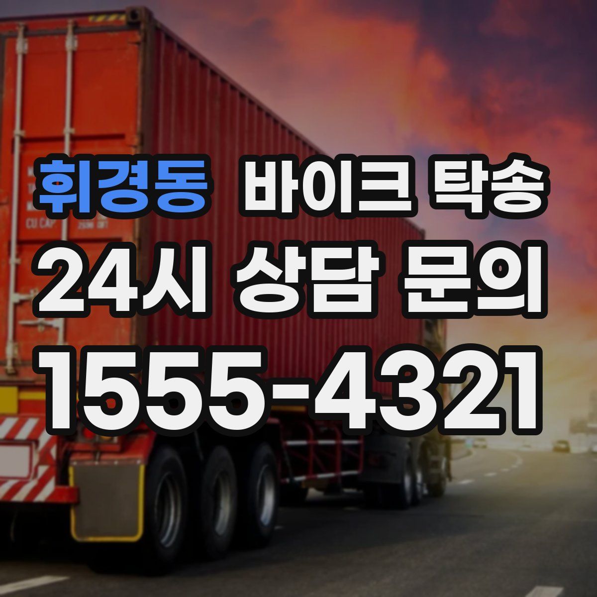 휘경동 바이크 탁송