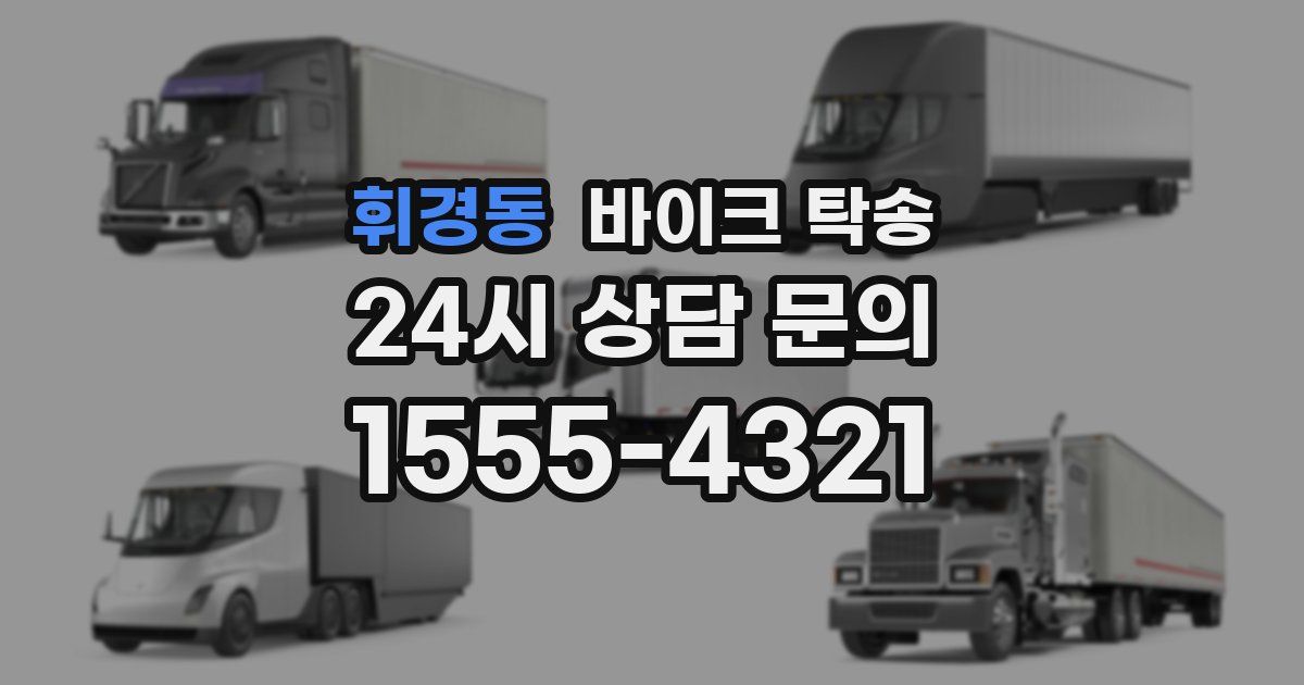 휘경동 바이크 탁송