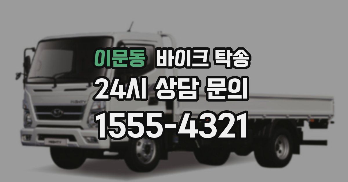 이문동 바이크 탁송