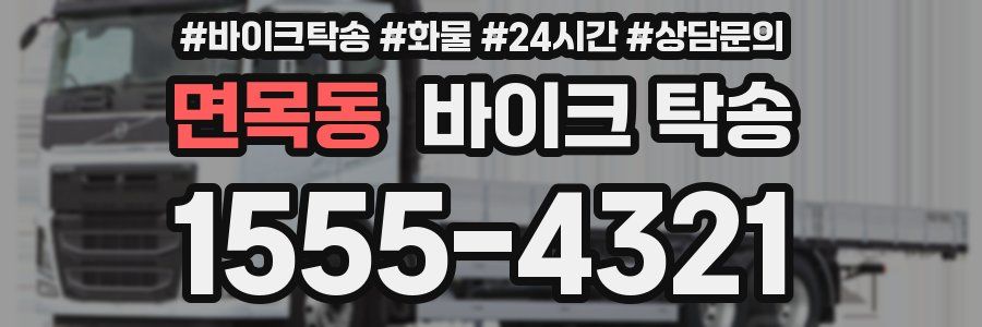 면목동 바이크 탁송