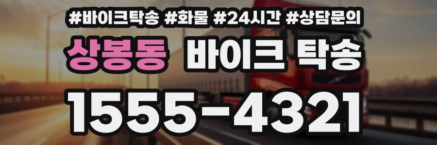 상봉동 바이크 탁송