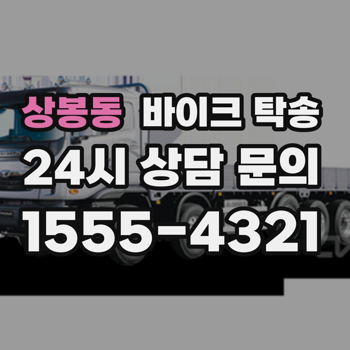 상봉동 바이크 탁송