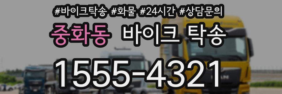 중화동 바이크 탁송