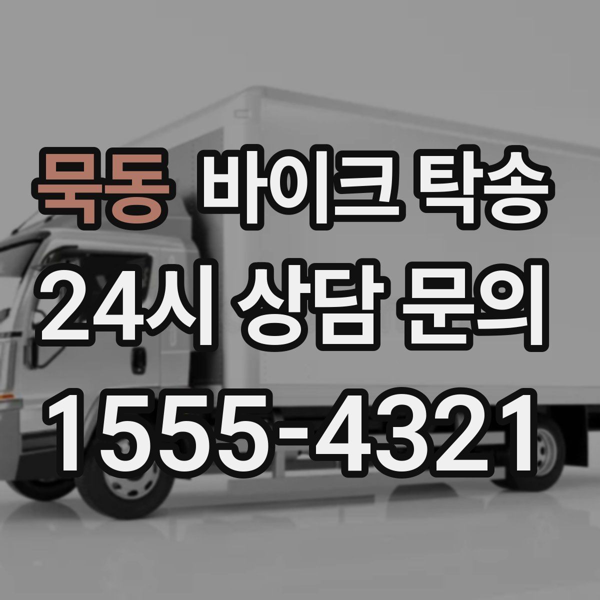 묵동 바이크 탁송