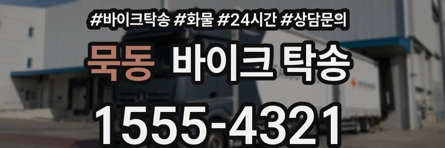 묵동 바이크 탁송