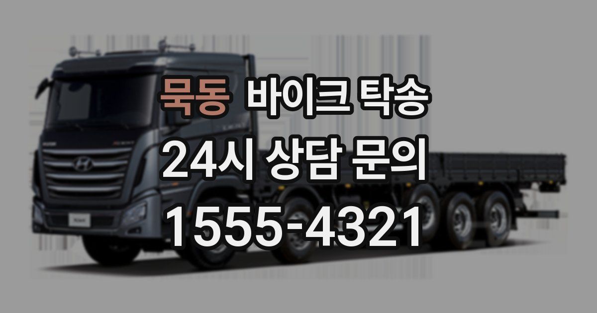 묵동 바이크 탁송